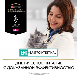 Pro Plan Veterinary Diets EN ST/OX Gastrointestinal (сухой корм для кошек и котят при расстройствах пищеварения)